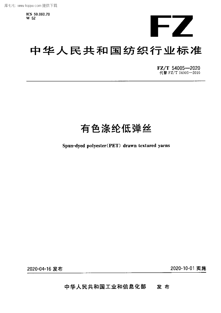 FZ/T 54005-2020 标准预览