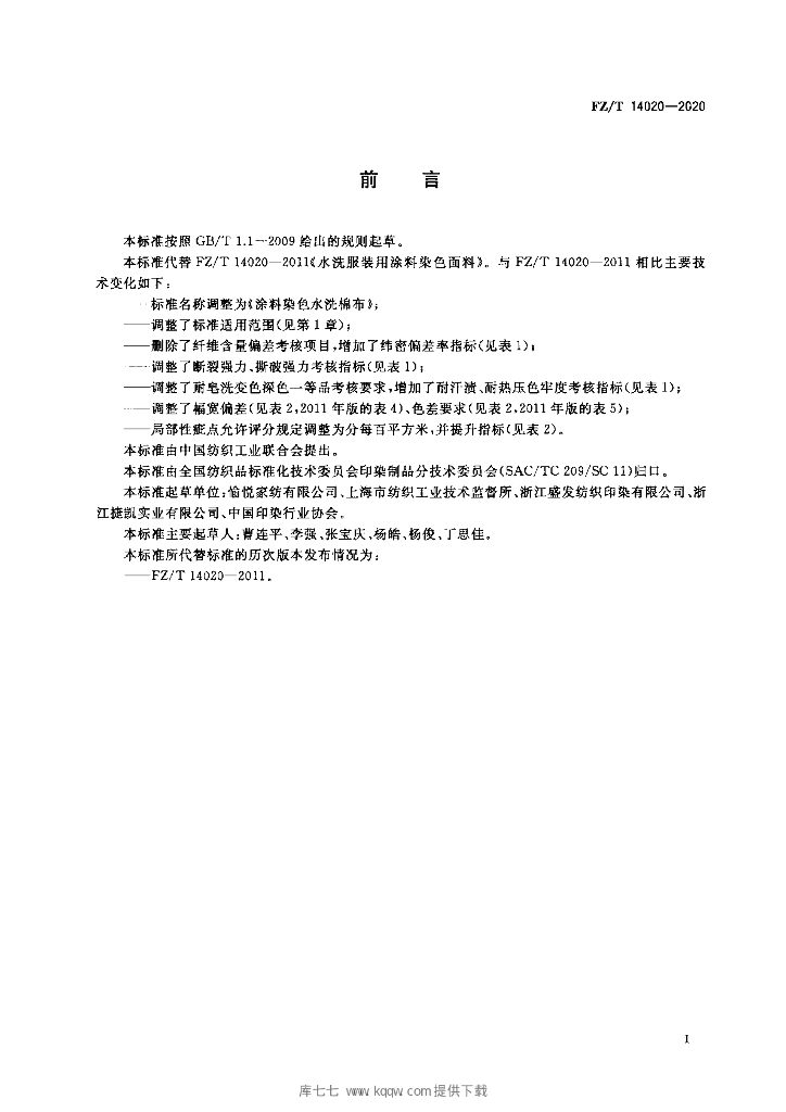FZ/T 14020-2020 标准预览