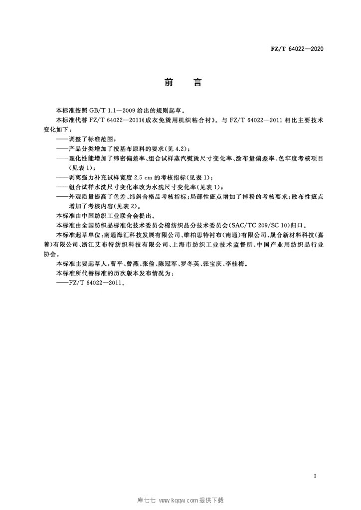 FZ/T 64022-2020 标准预览