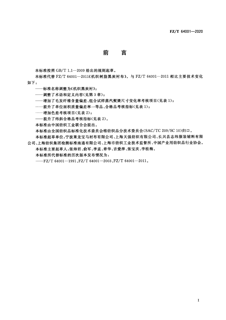FZ/T 64001-2020 标准预览