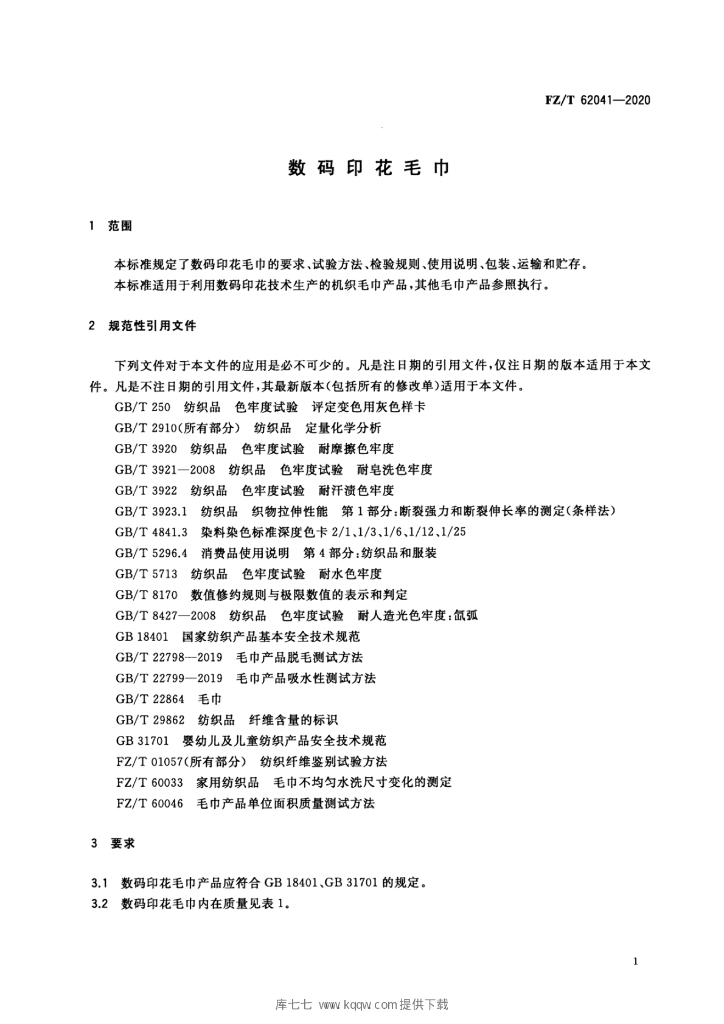 FZ/T 62041-2020 标准预览