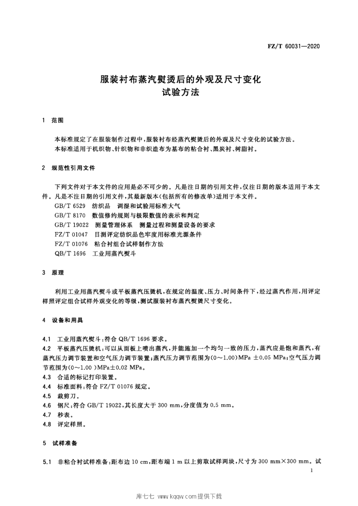 FZ/T 60031-2020 标准预览