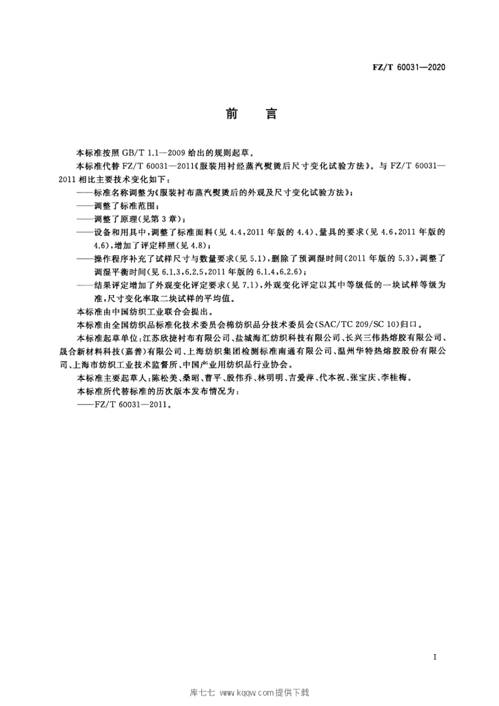 FZ/T 60031-2020 标准预览