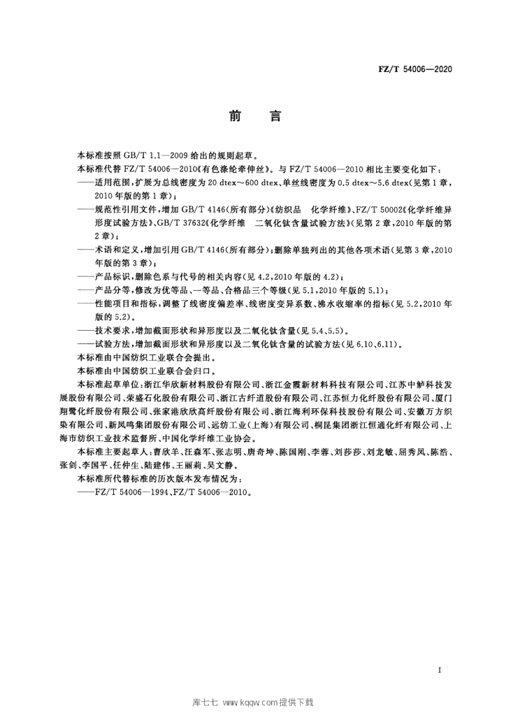 FZ/T 54006-2020 标准预览