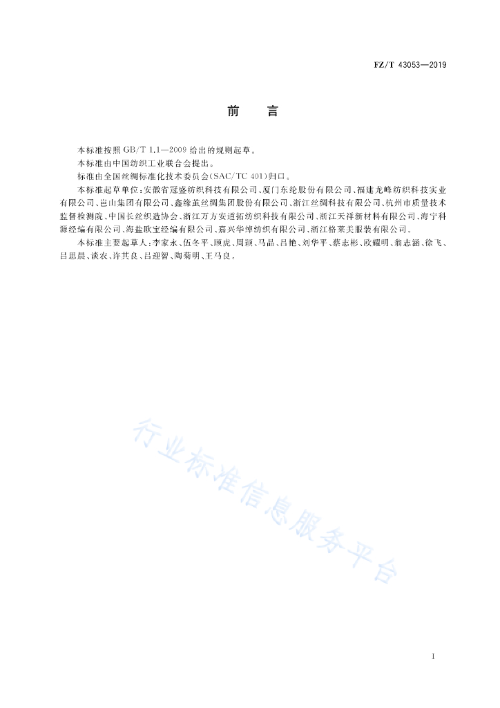 FZ/T 43053-2019 标准预览