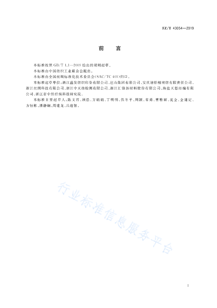 FZ/T 43054-2019 标准预览