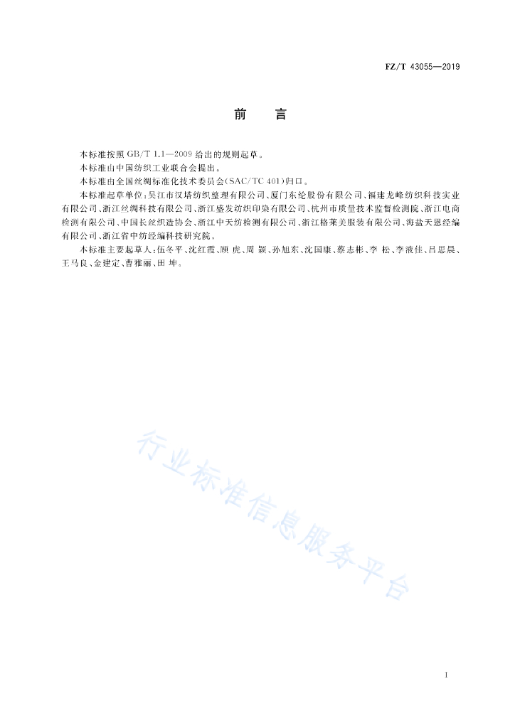 FZ/T 43055-2019 标准预览