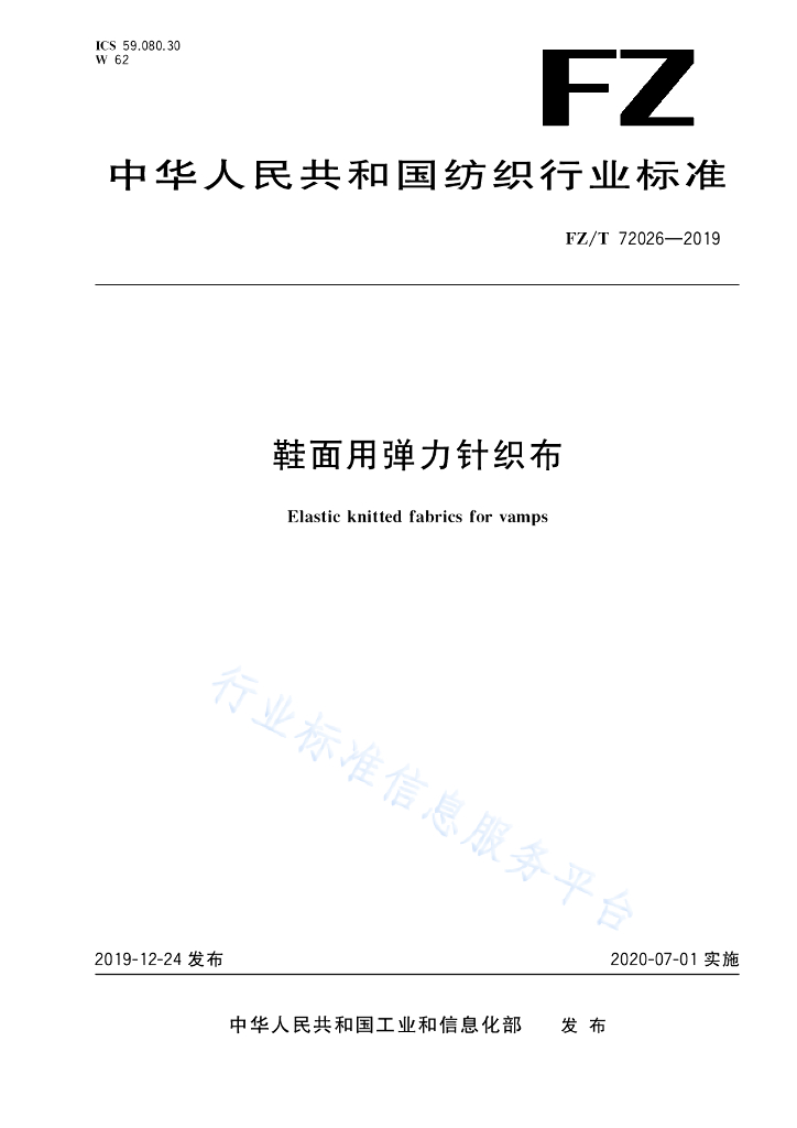 FZ/T 72026-2019 标准预览