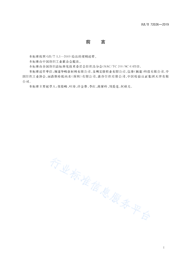 FZ/T 72026-2019 标准预览