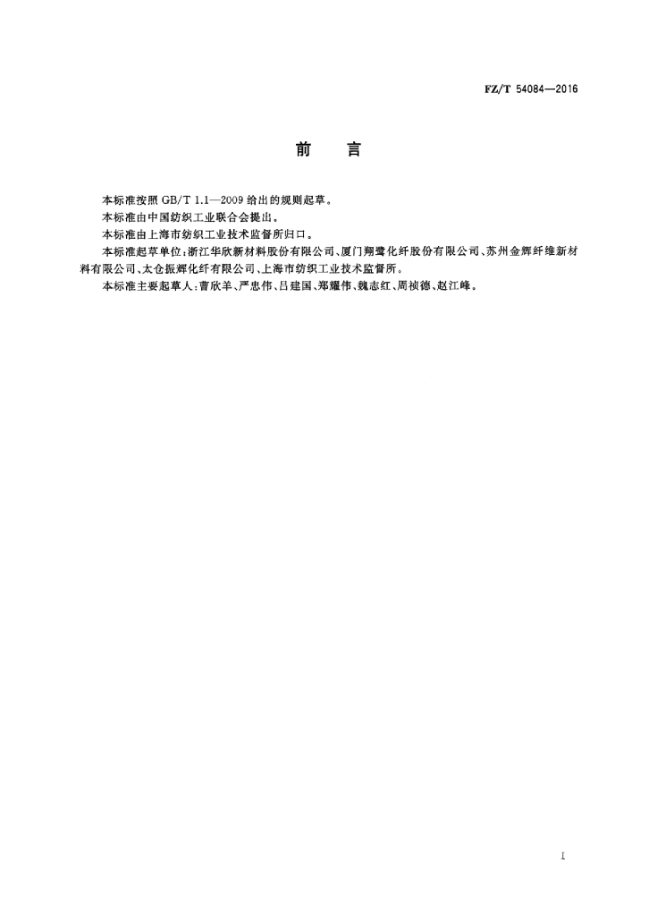 FZ/T 54084-2016 标准预览