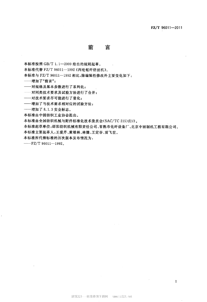 FZ/T 96011-2011 标准预览