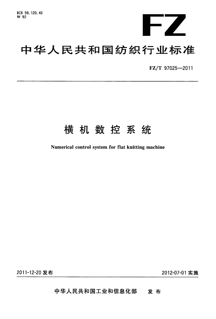 FZ/T 97025-2011 标准预览