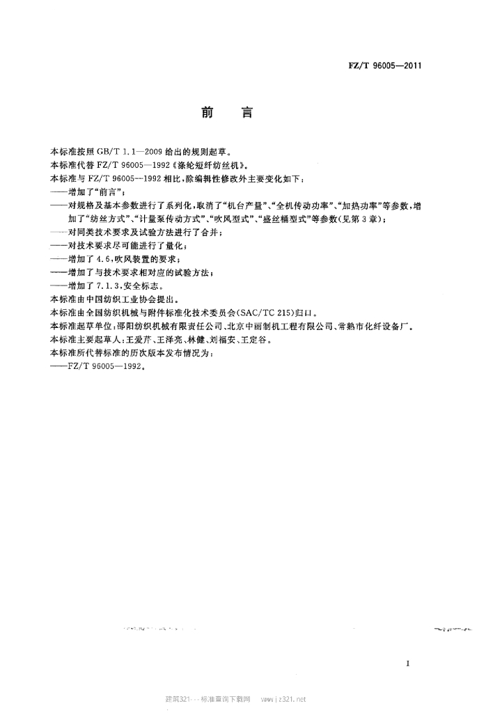 FZ/T 96005-2011 标准预览