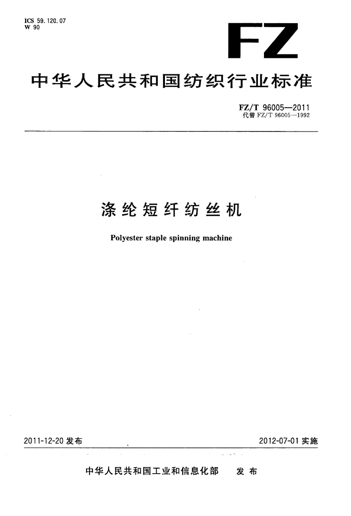 FZ/T 96005-2011 标准预览