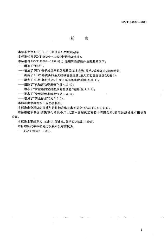 FZ/T 96007-2011 标准预览