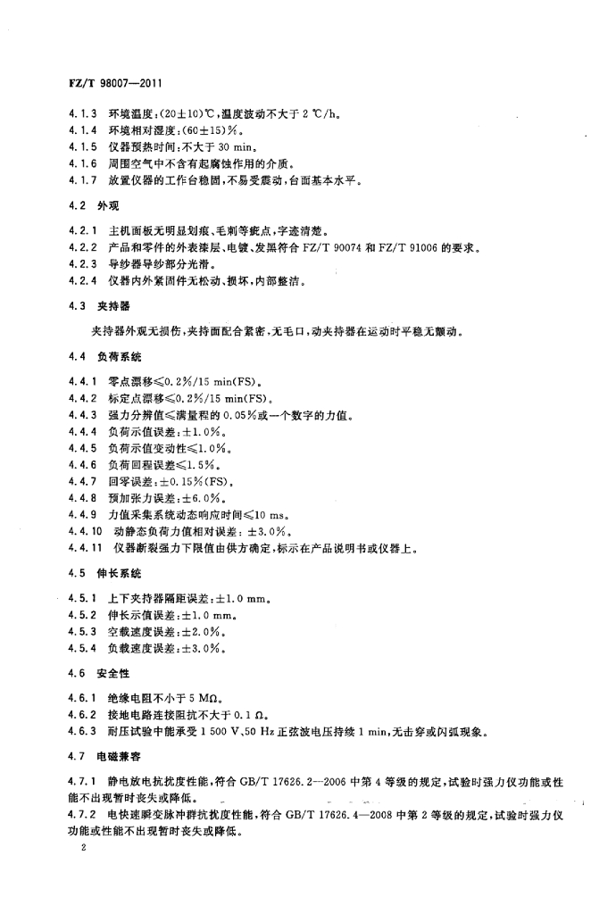 FZ/T 98007-2011 标准预览