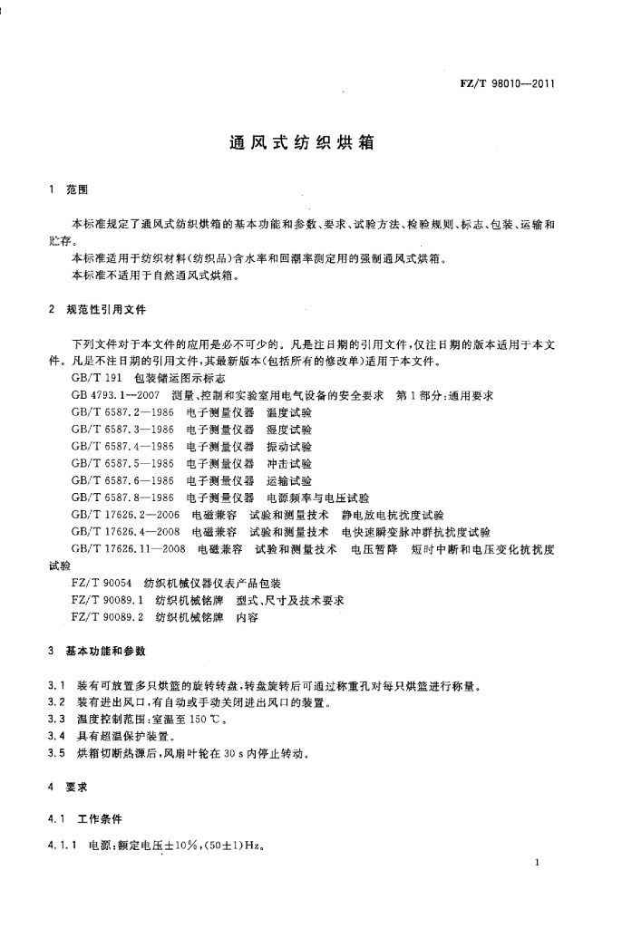 FZ/T 98010-2011 标准预览