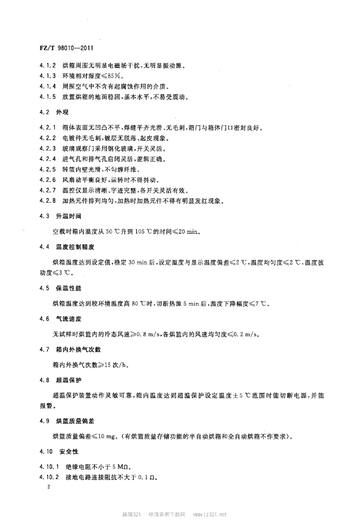 FZ/T 98010-2011 标准预览
