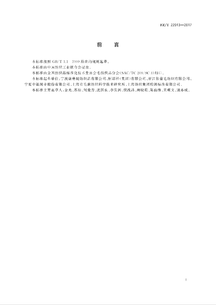 FZ/T 22013-2017 标准预览