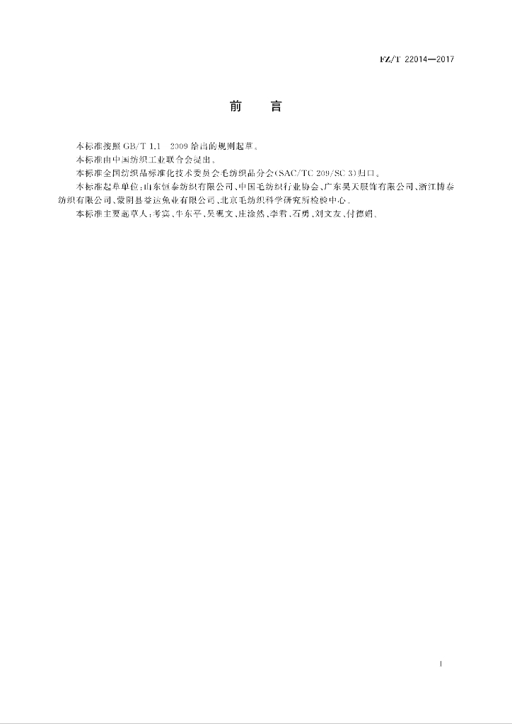 FZ/T 22014-2017 标准预览