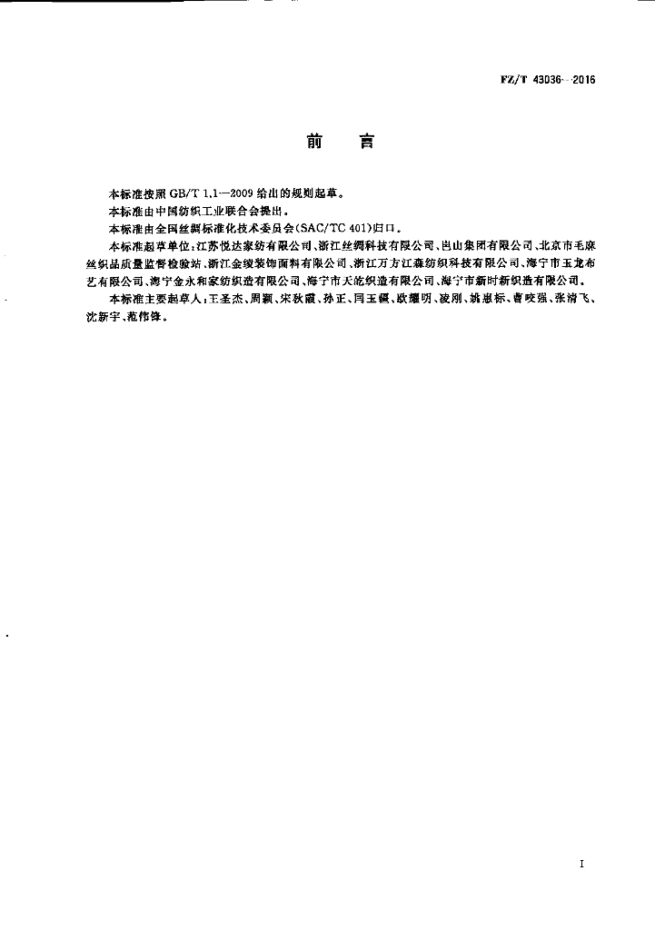 FZ/T 43036-2016 标准预览
