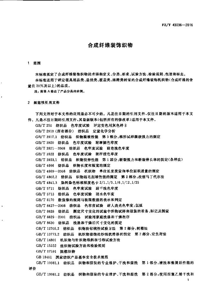 FZ/T 43036-2016 标准预览