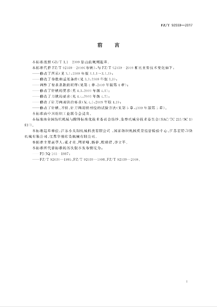 FZ/T 92039-2017 标准预览