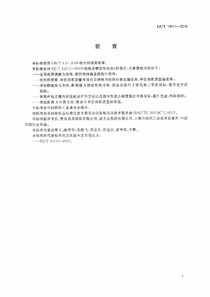 FZ/T 14011-2016 标准预览