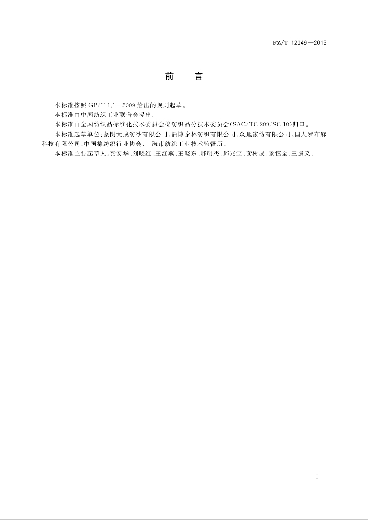 F2/T 12049-2015 标准预览