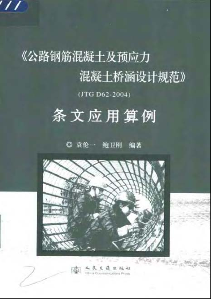 《公路钢筋混凝土及预应力混凝土桥涵设计规范》JTG D62-2004条文应用算例