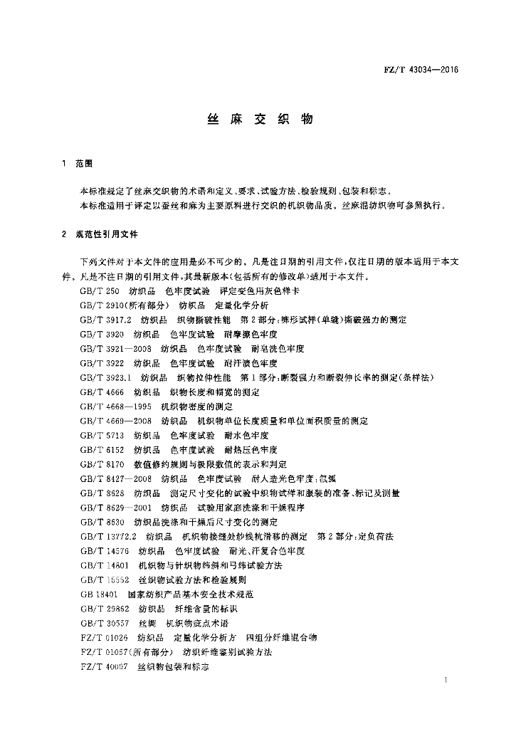 FZ/T 43034-2016 标准预览