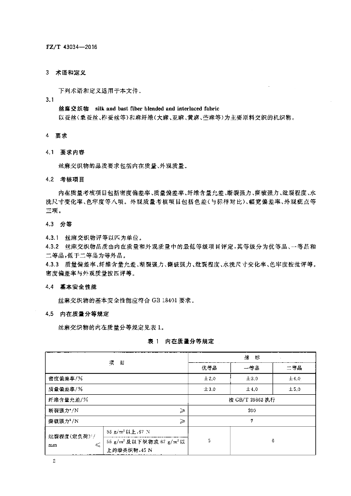 FZ/T 43034-2016 标准预览