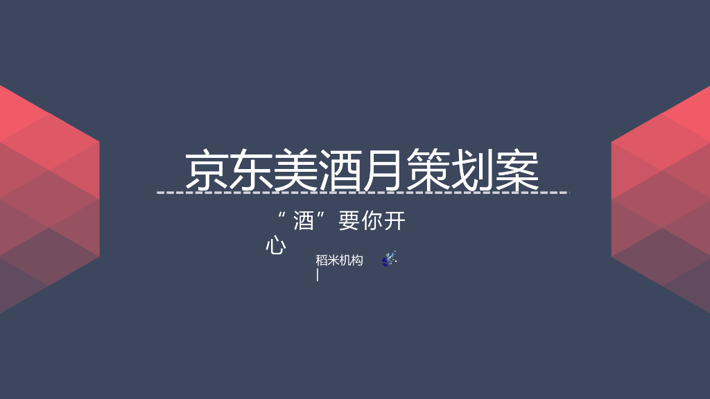 2018京东美酒月内容营销策划案