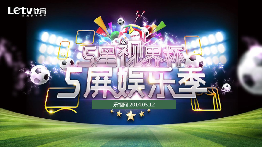 2014乐视体育世界杯营销策略