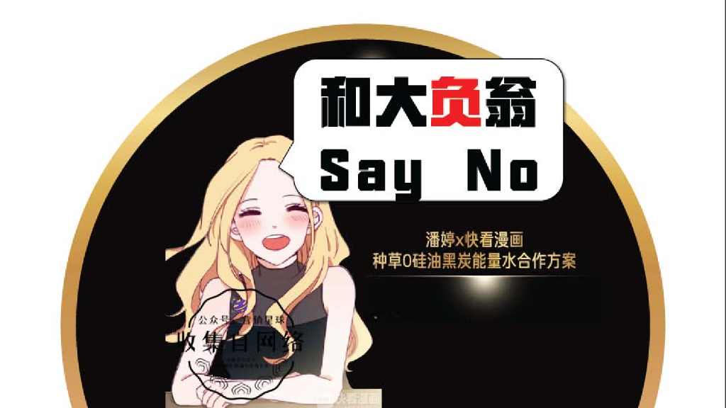 潘婷黑炭能量水x快看漫画一种草方案