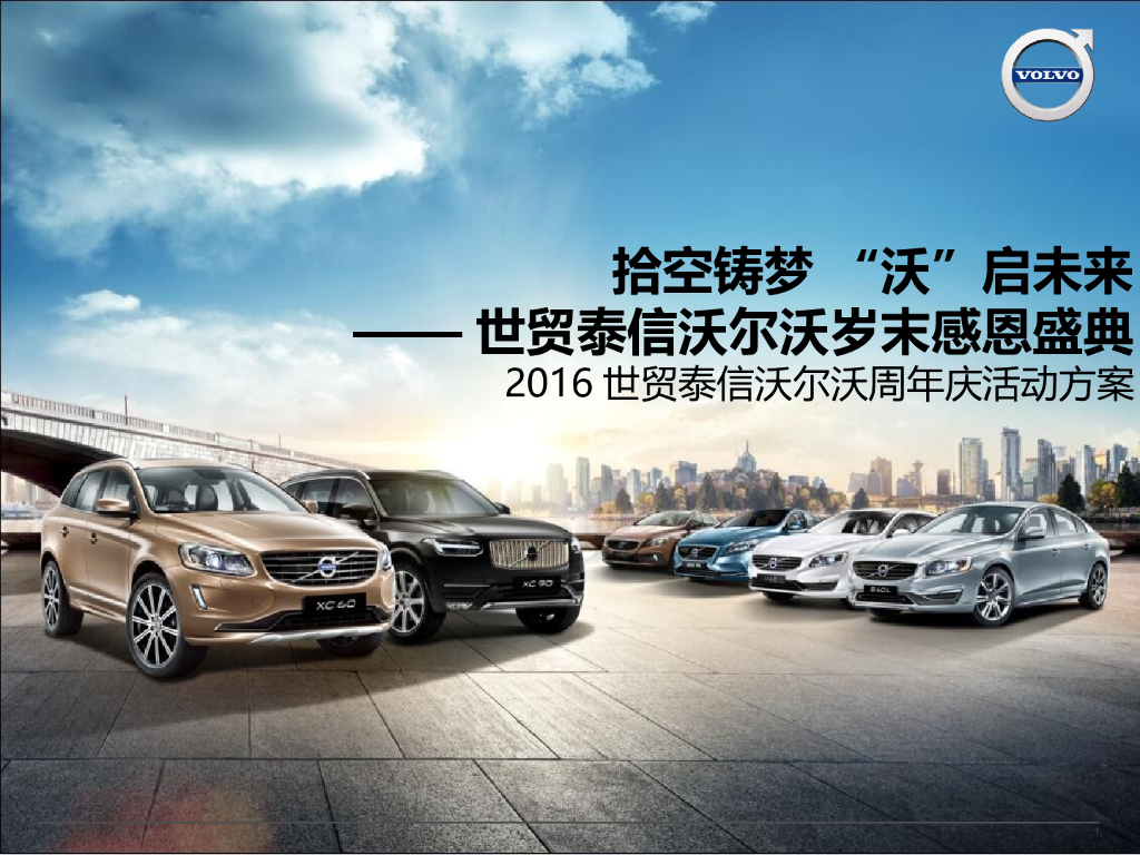 2016世贸泰信沃尔沃周年庆活动方案