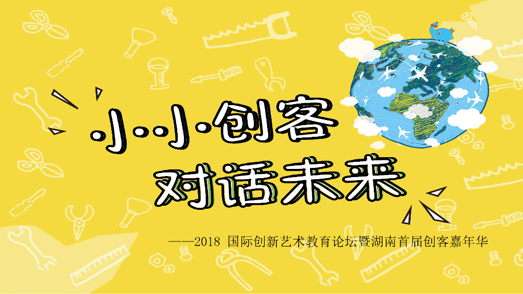 2018国际创新艺术教育论坛暨湖南首届创客嘉年华策划案