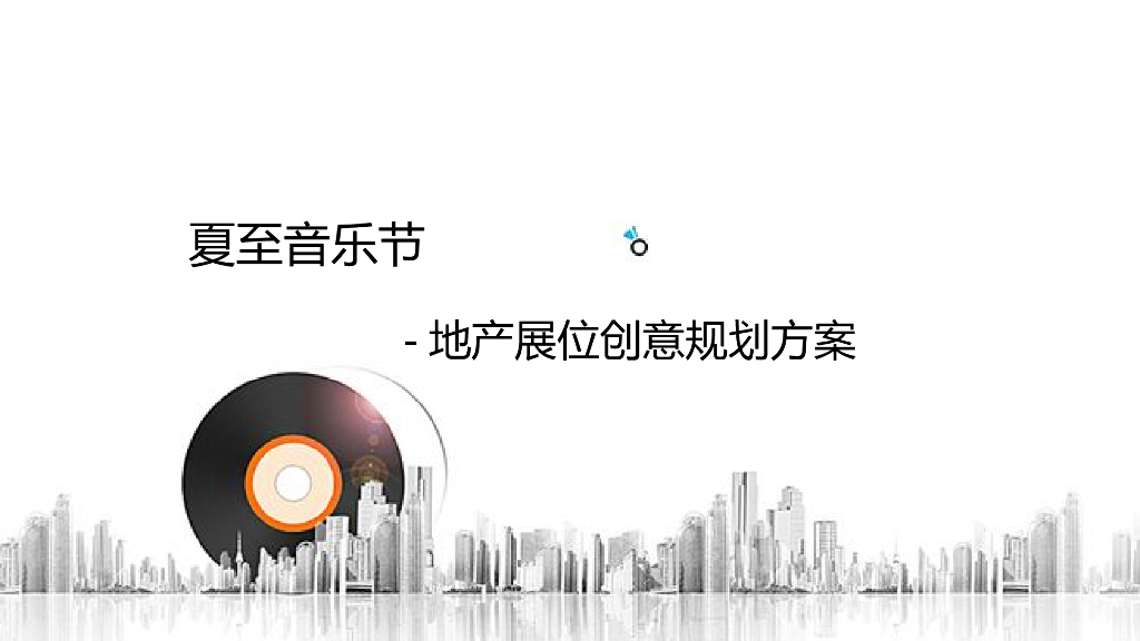 2018夏至音乐节地产展位创意规划方案