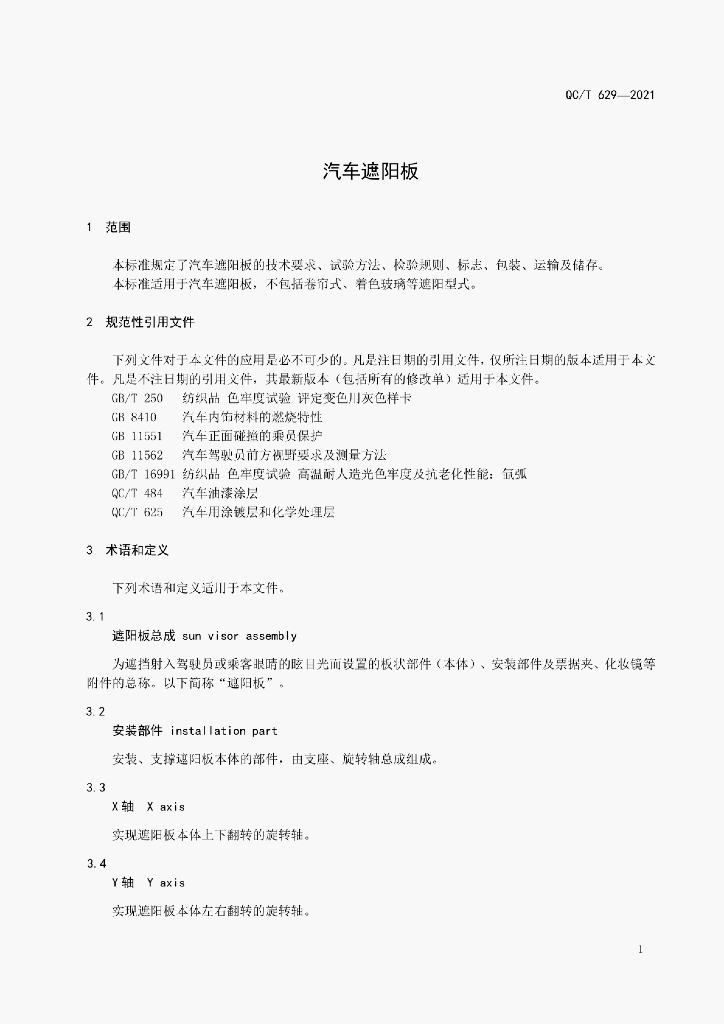 QC/T 629-2021 标准预览