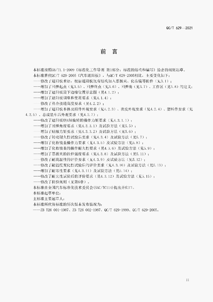 QC/T 629-2021 标准预览