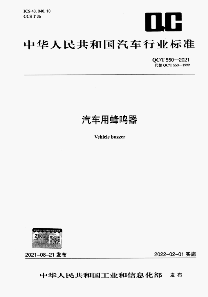 QC/T 550-2021 标准预览
