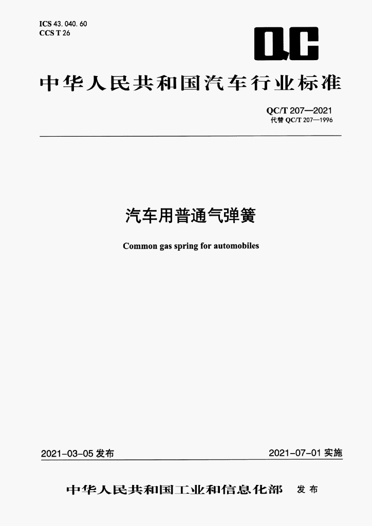QC/T 207-2021 标准预览