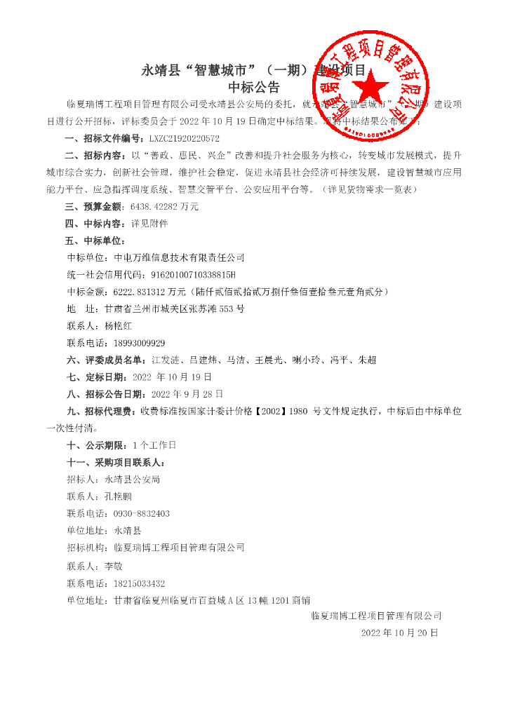 永靖县“智慧城市”（一期）建设项目（中标公告）