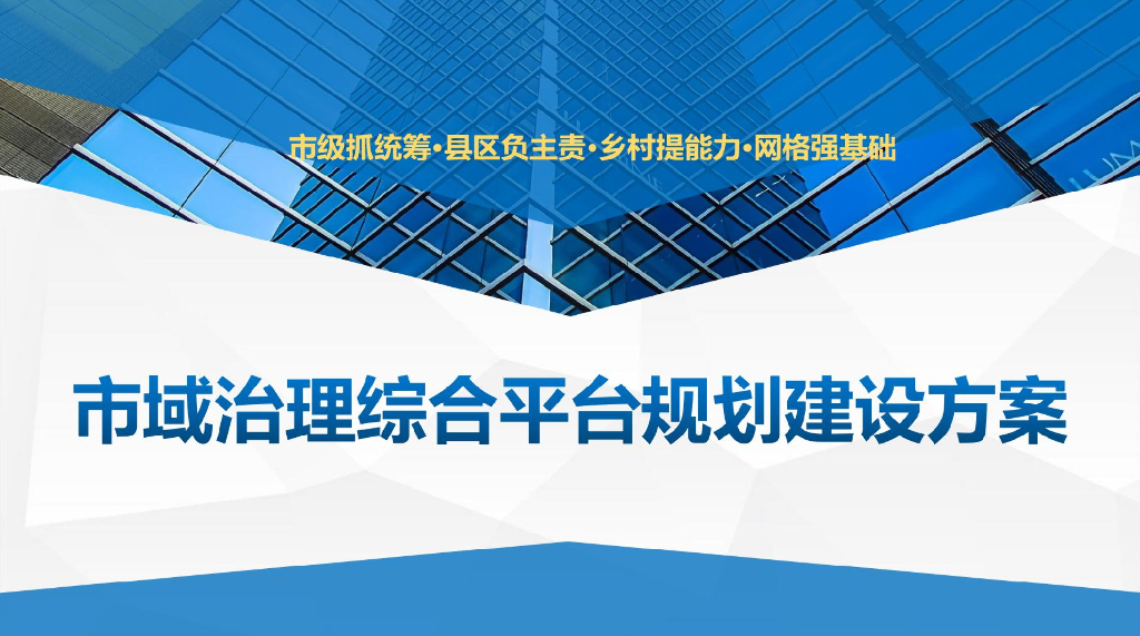 市域治理综合平台规划建设方案