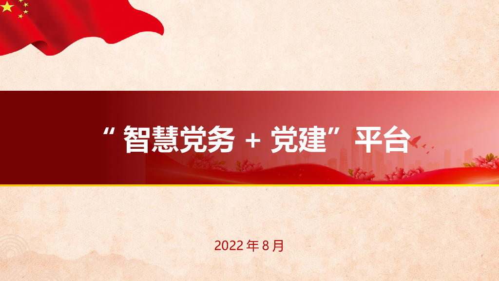 “智慧党务+党建”平台解决方案