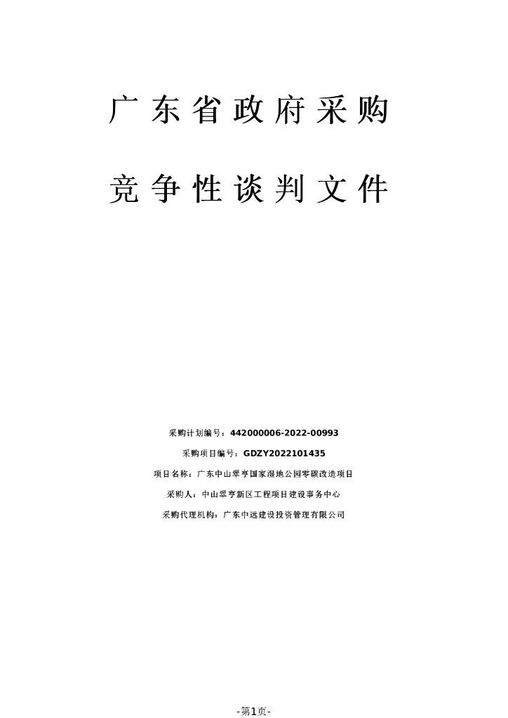 广东中山翠亨国家湿地公园零碳改造项目谈判文件