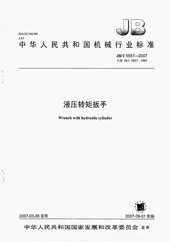 JB/T 5557-2007 标准预览