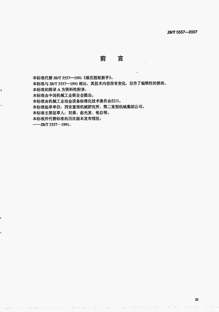 JB/T 5557-2007 标准预览