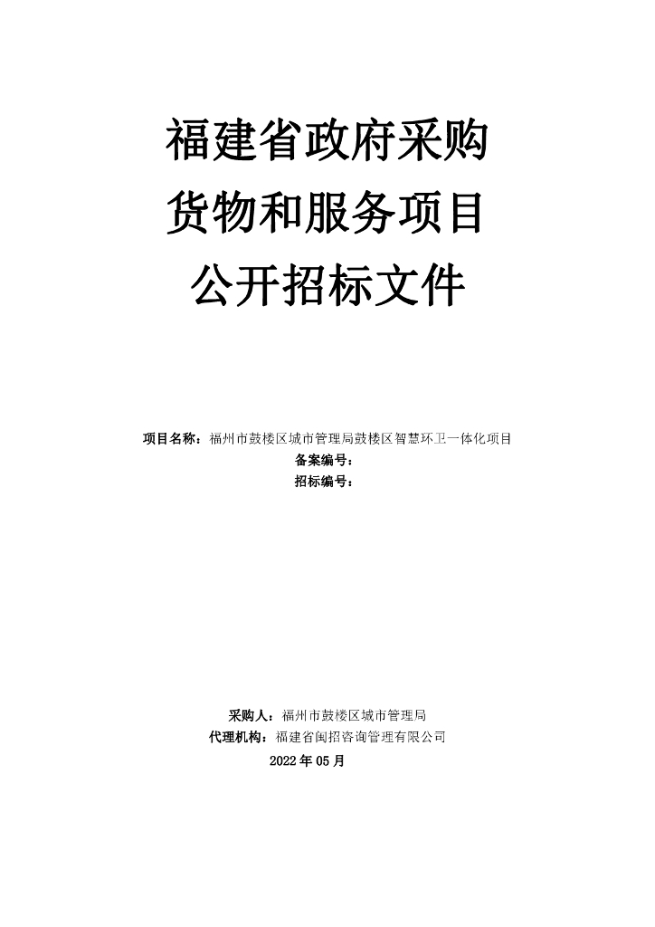 福州市鼓楼区城市管理局鼓楼区智慧环卫一体化项目  招标文件