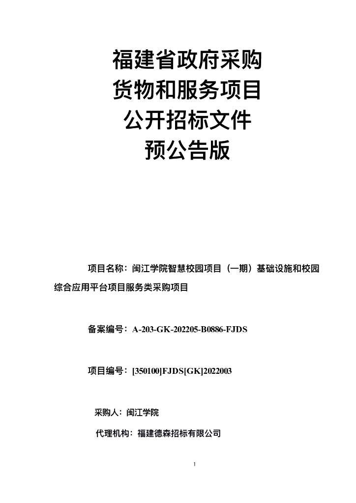 福建省政府采购货物和服务项⽬公开招标⽂件预公告版：闽江学院智慧校园项目（一期）基础设施和校园综合应用平台项目服务类采购项目